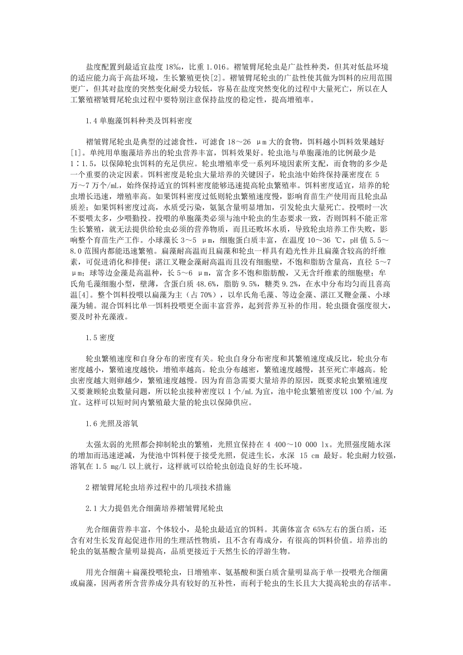 提高室内精养褶皱臂尾轮虫增殖率的技术要点_第2页