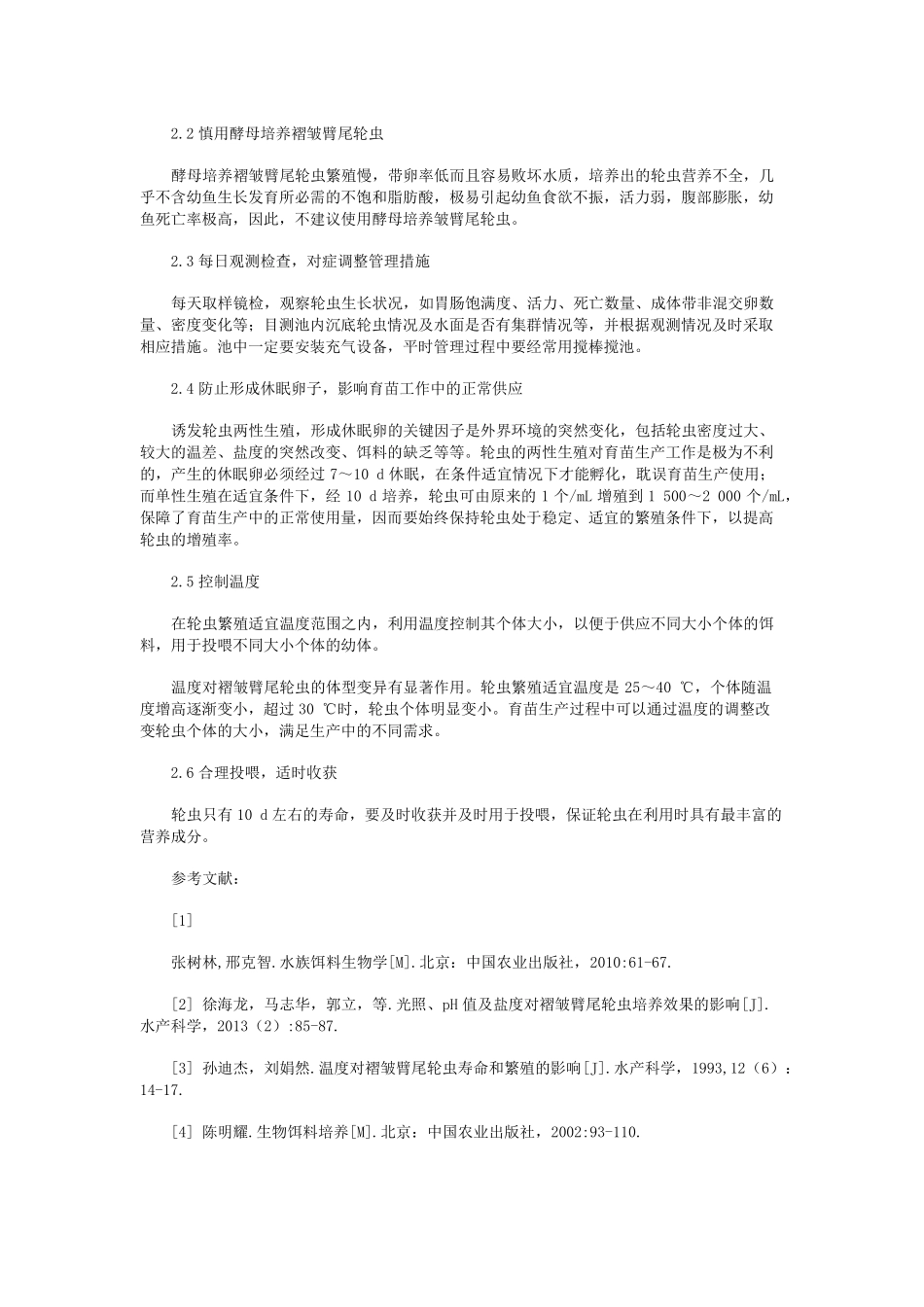 提高室内精养褶皱臂尾轮虫增殖率的技术要点_第3页