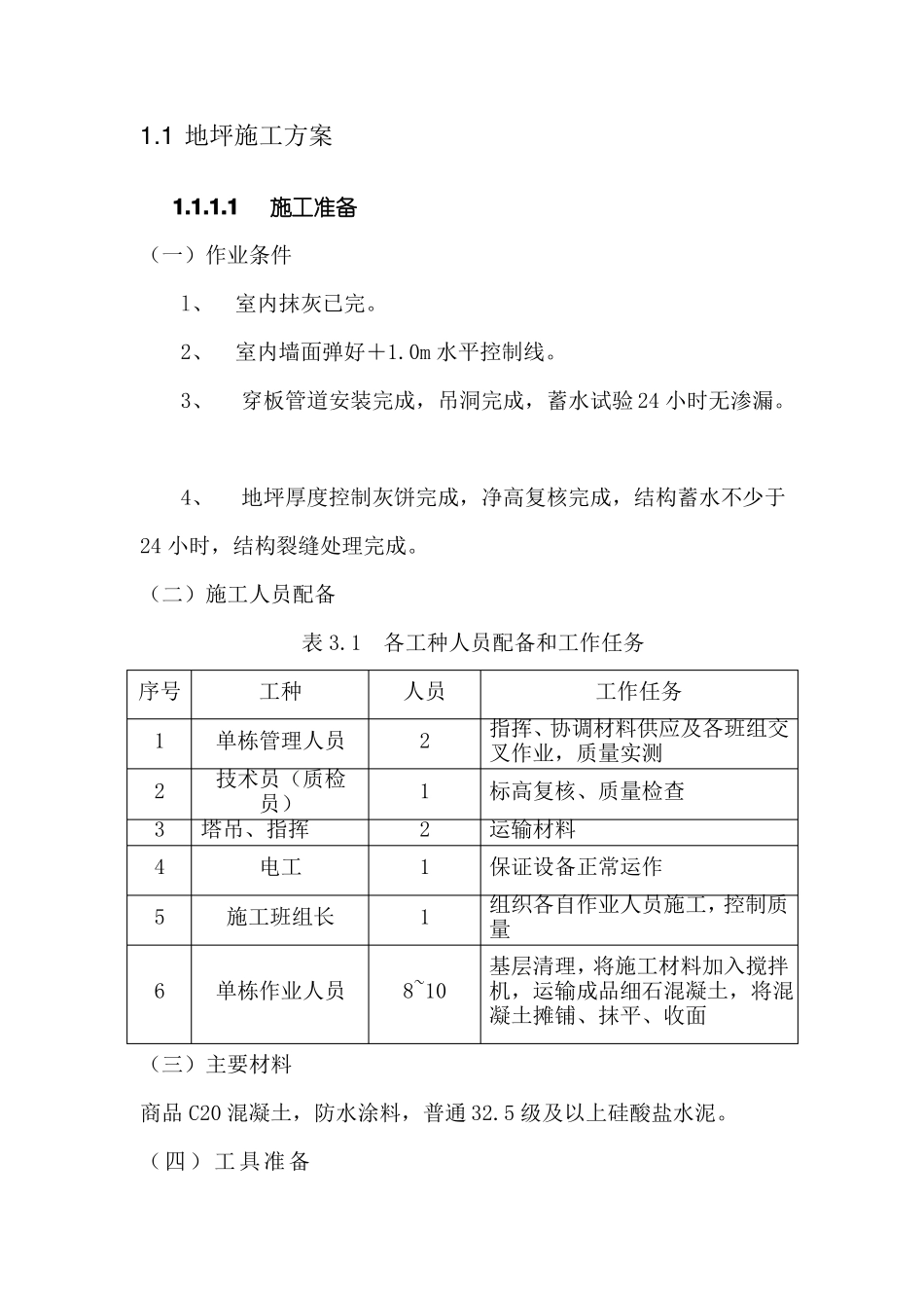 地坪施工方案_第1页