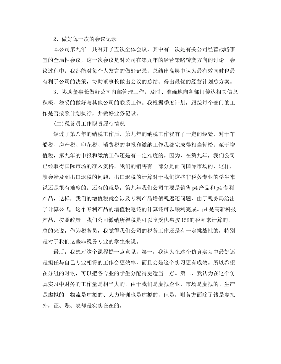 2020年度董事长秘书个人总结范文_第2页