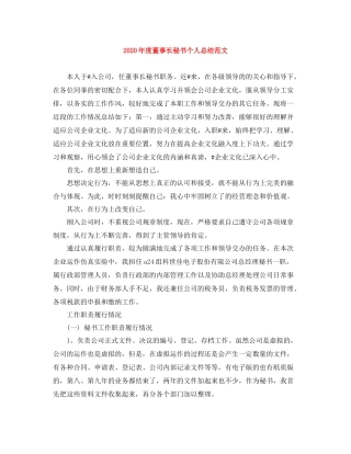 2020年度董事长秘书个人总结范文