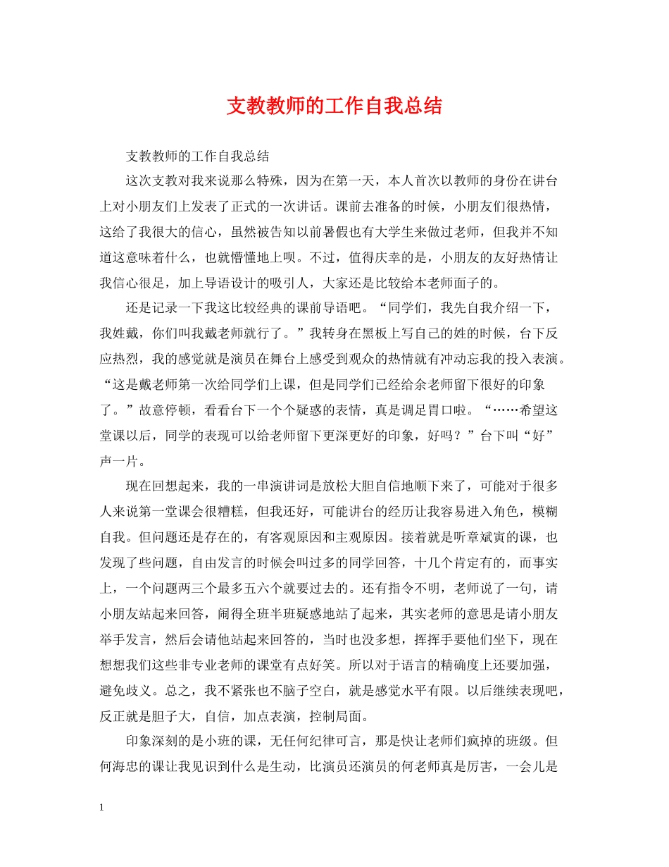 支教教师的工作自我总结_第1页