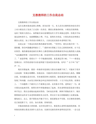 支教教师的工作自我总结
