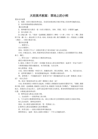 大班美术教案：草地上的小熊