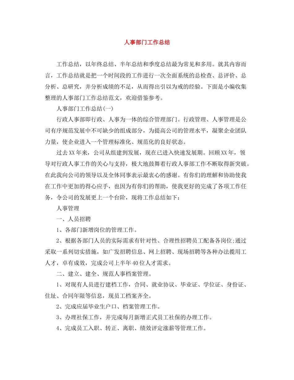 人事部门工作总结_第1页
