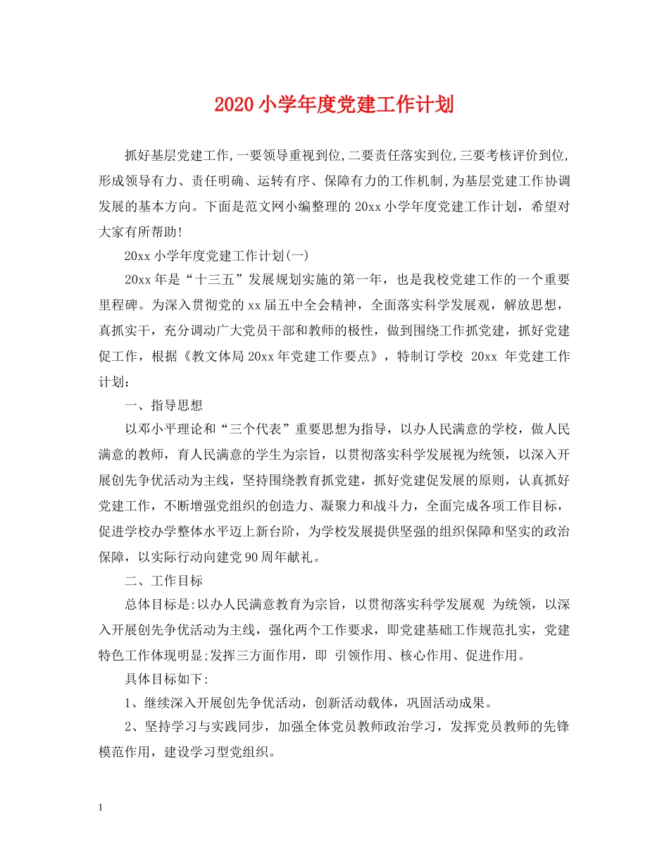 2020小学年度党建工作计划 _第1页