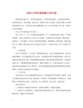 2020小学年度党建工作计划 