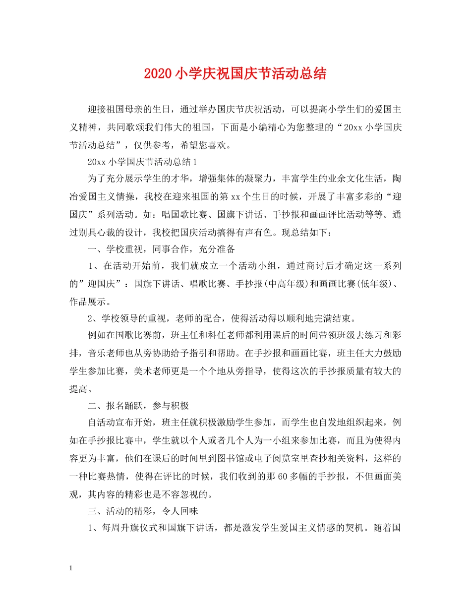 2020小学庆祝国庆节活动总结 _第1页