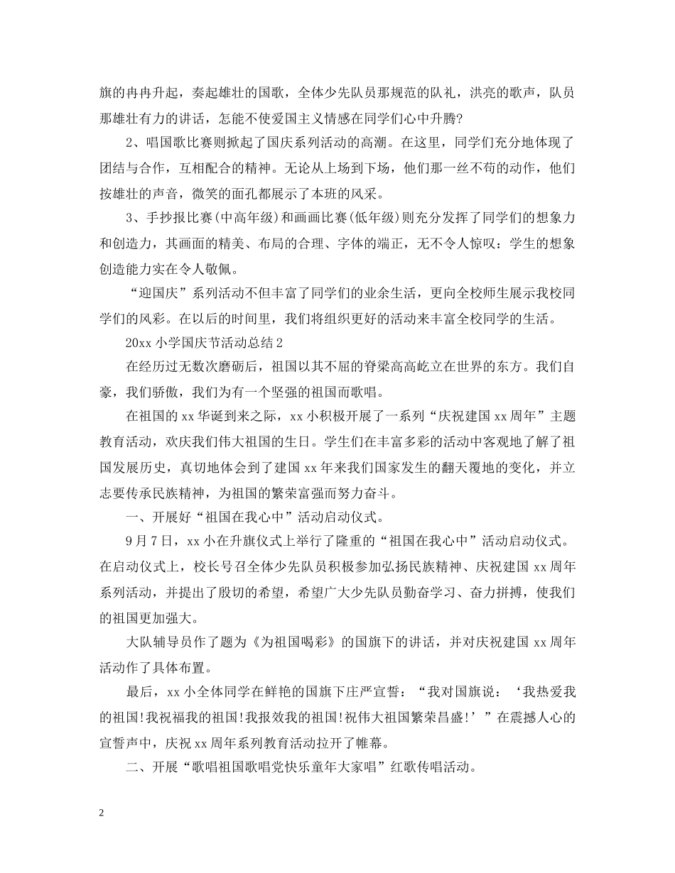 2020小学庆祝国庆节活动总结 _第2页