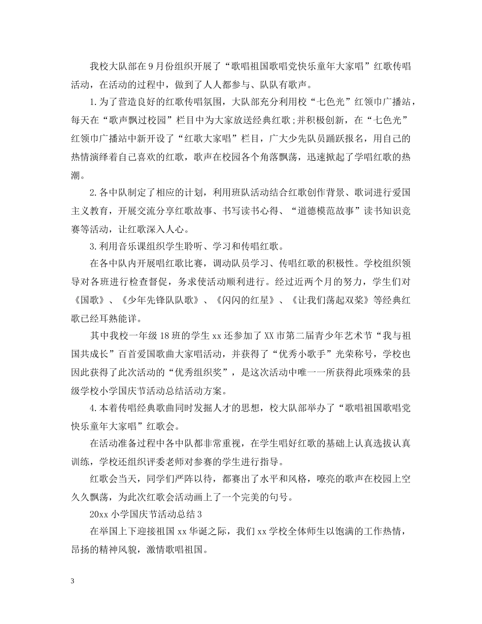 2020小学庆祝国庆节活动总结 _第3页