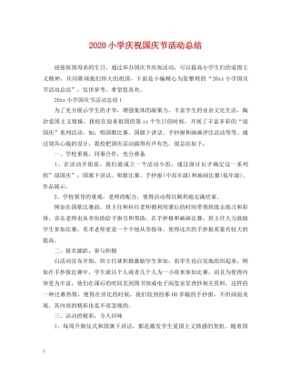 2020小学庆祝国庆节活动总结 
