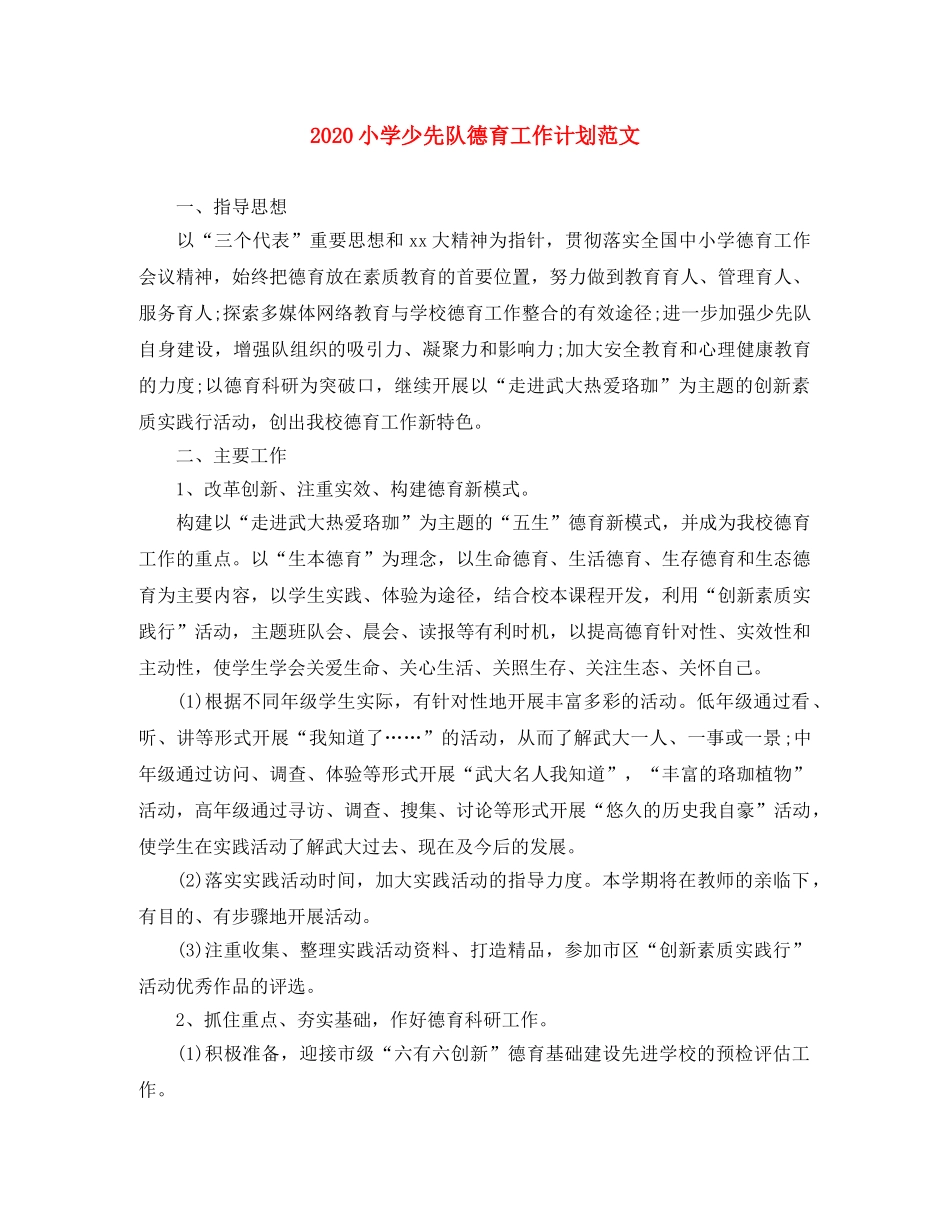 2020小学少先队德育工作计划范文 _第1页