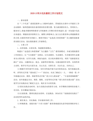 2020小学少先队德育工作计划范文 