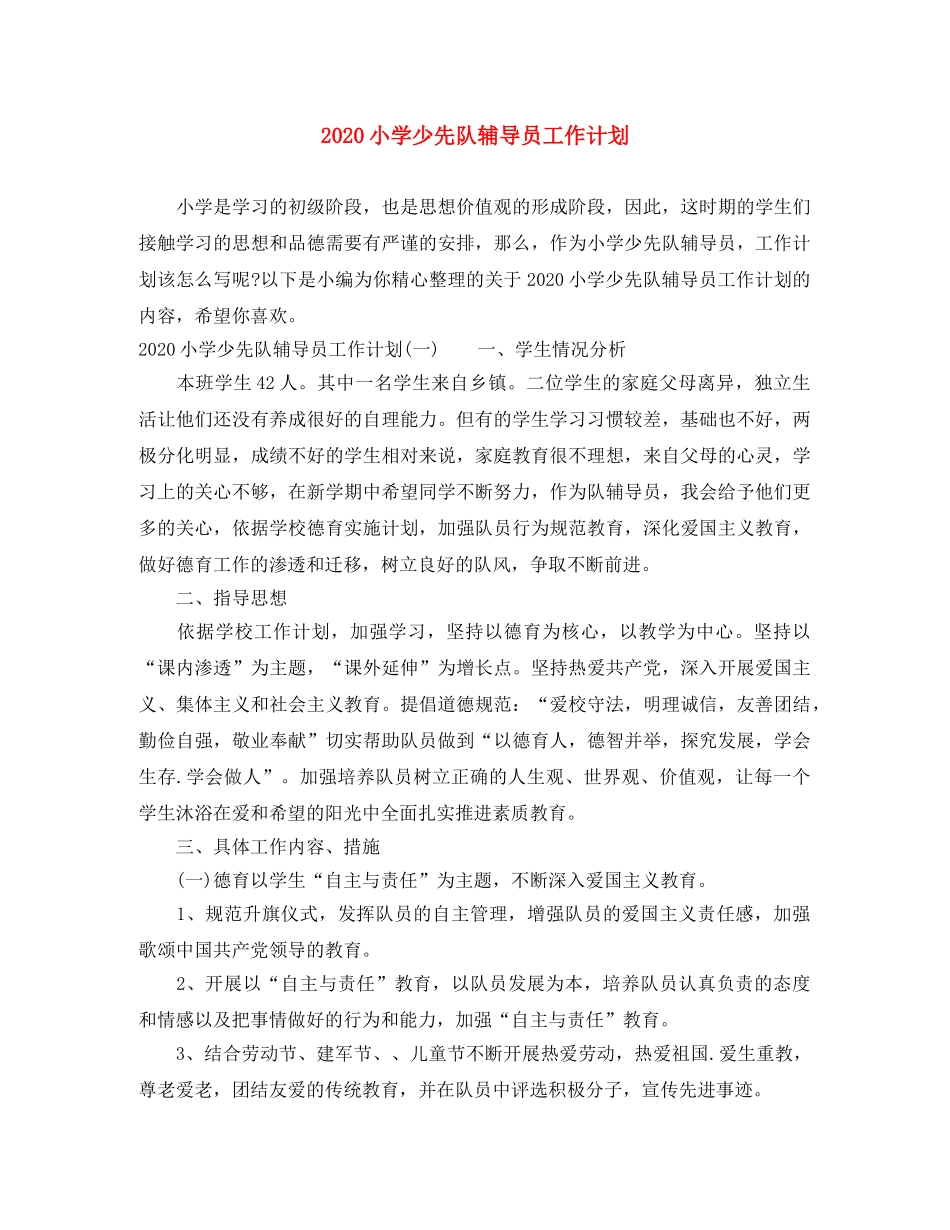 2020小学少先队辅导员工作计划 _第1页