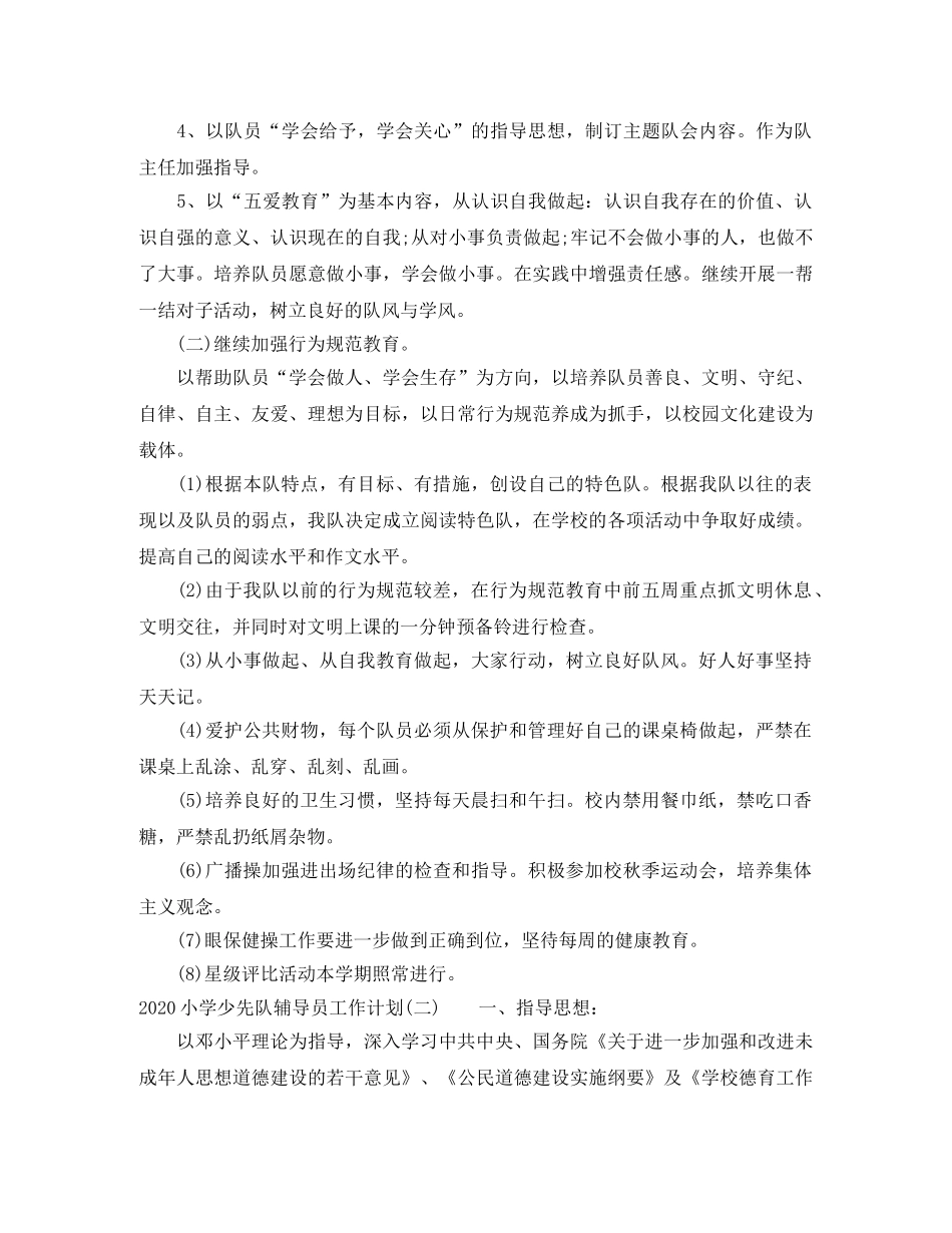 2020小学少先队辅导员工作计划 _第2页