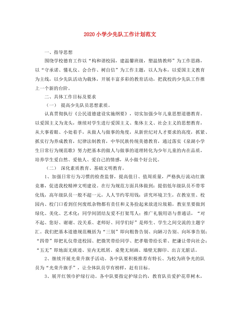2020小学少先队工作计划范文 _第1页