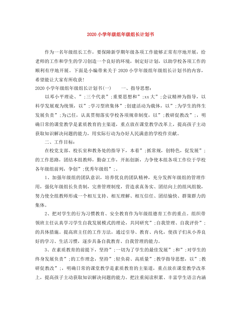 2020小学年级组年级组长计划书 _第1页