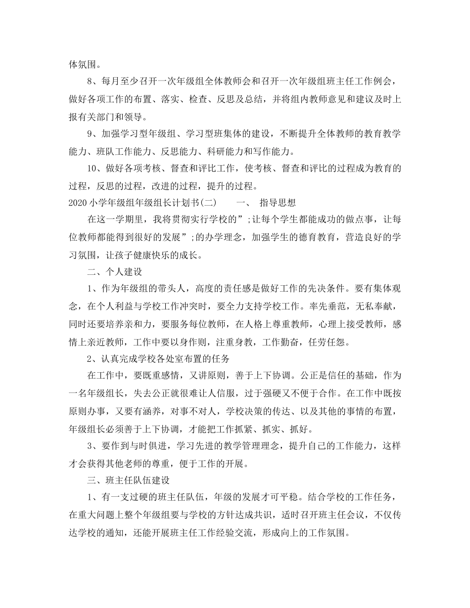 2020小学年级组年级组长计划书 _第3页