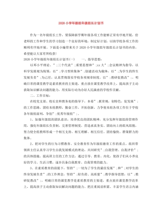 2020小学年级组年级组长计划书 