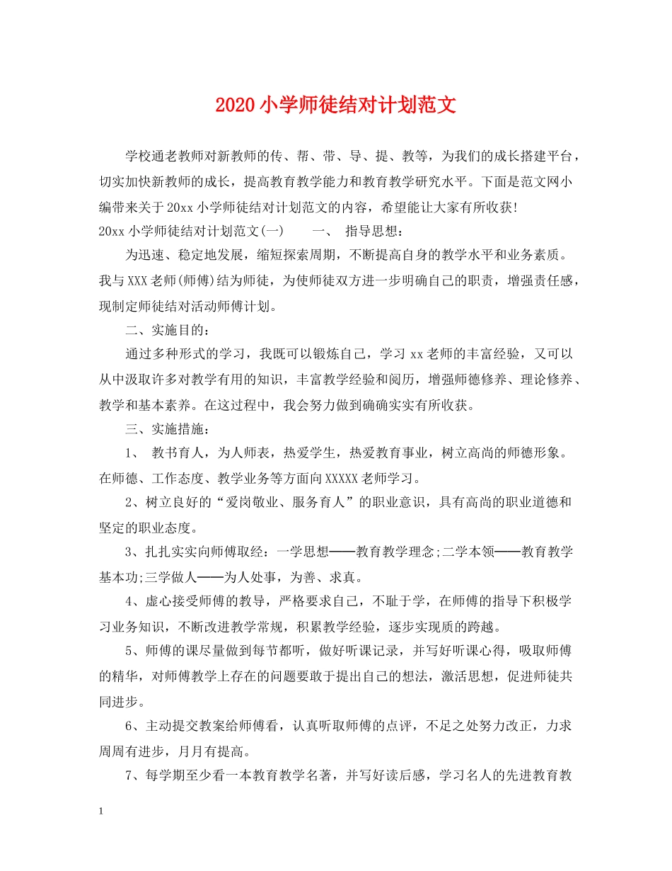 2020小学师徒结对计划范文 _第1页
