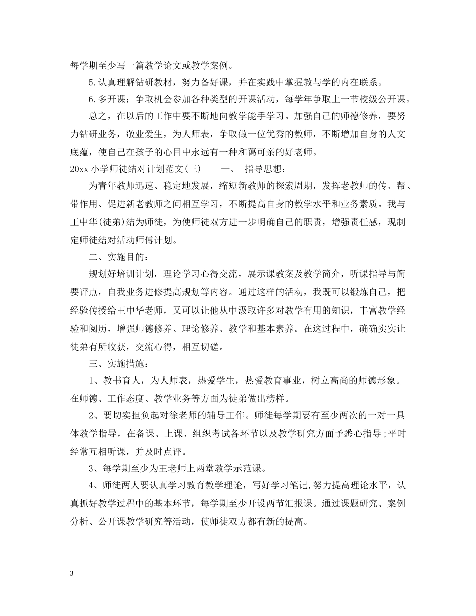 2020小学师徒结对计划范文 _第3页