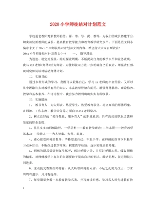 2020小学师徒结对计划范文 