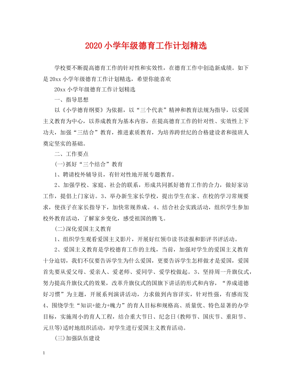 2020小学年级德育工作计划精选 _第1页