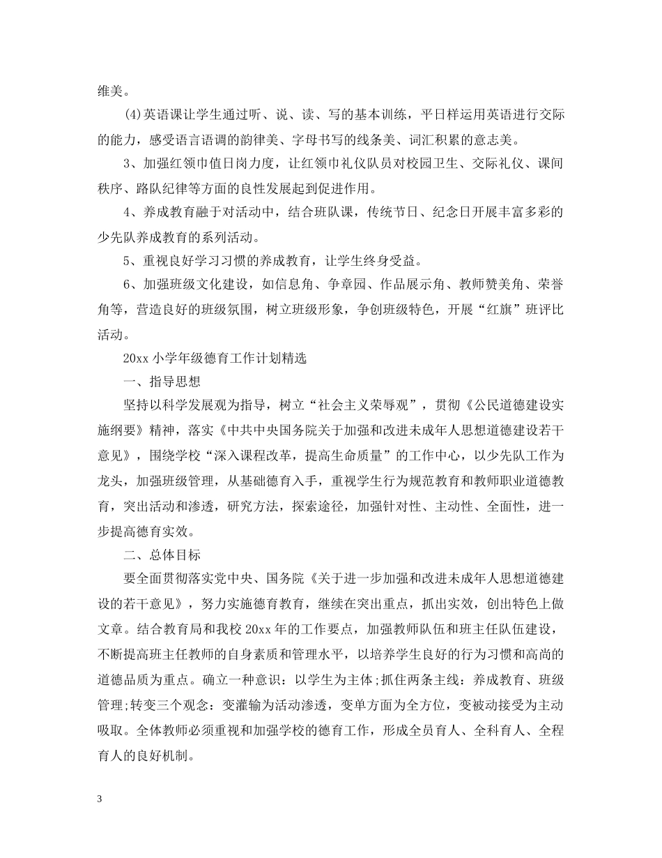 2020小学年级德育工作计划精选 _第3页