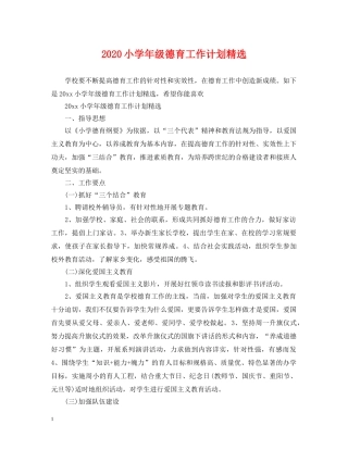 2020小学年级德育工作计划精选 