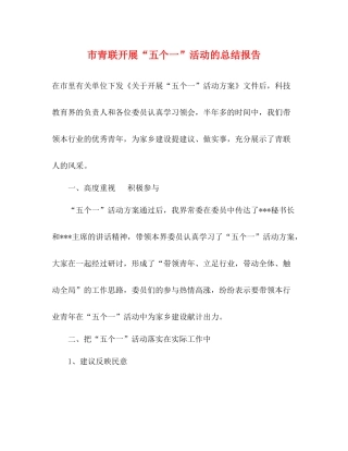 市青联开展五个一活动的总结报告
