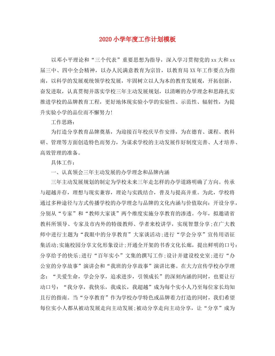 2020小学年度工作计划模板 _第1页