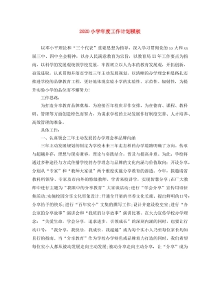 2020小学年度工作计划模板 