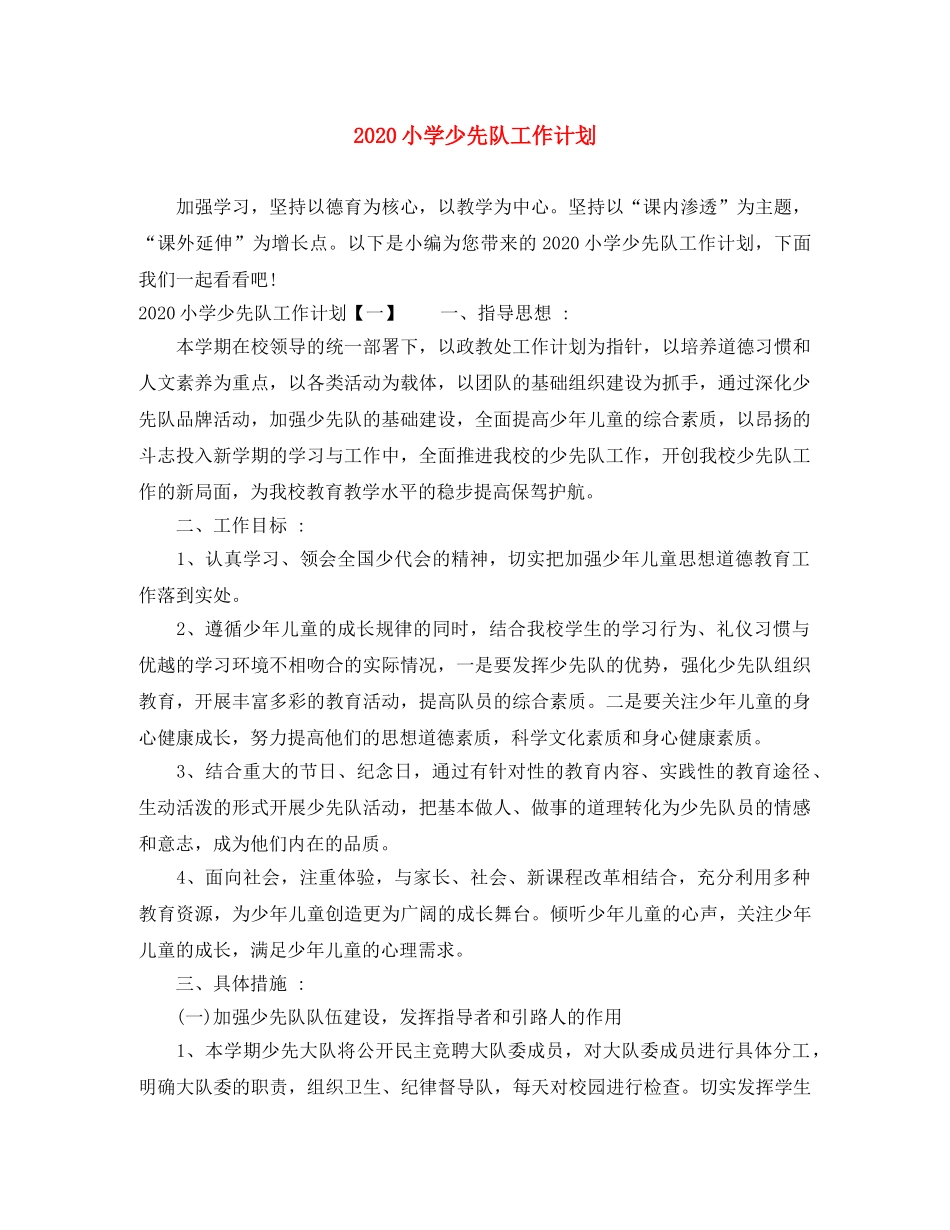 2020小学少先队工作计划 _第1页