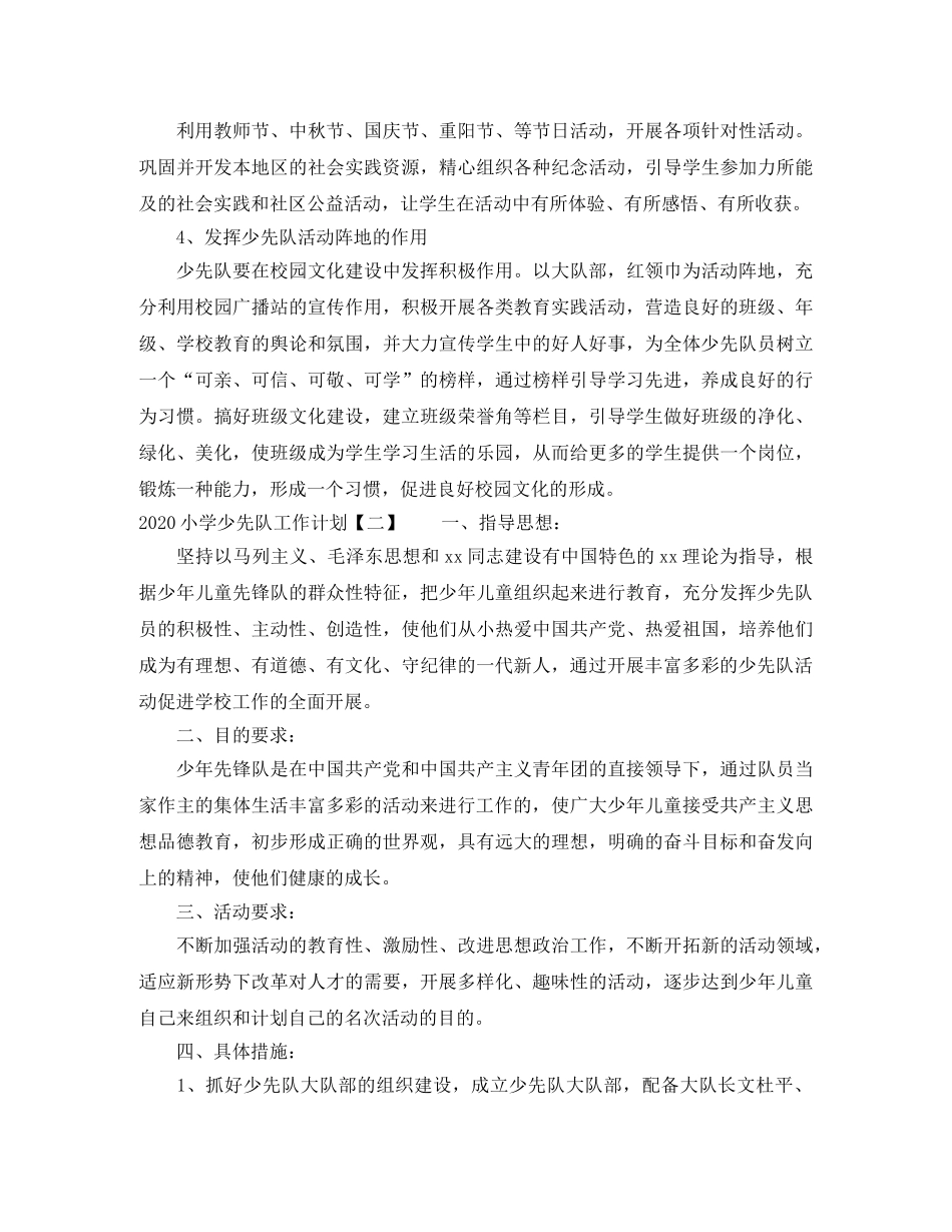2020小学少先队工作计划 _第3页