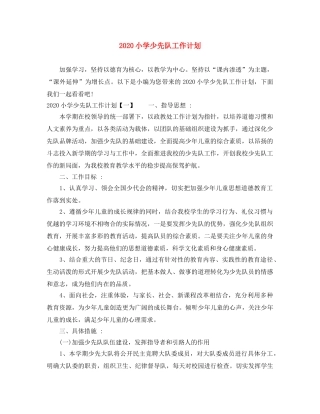 2020小学少先队工作计划 