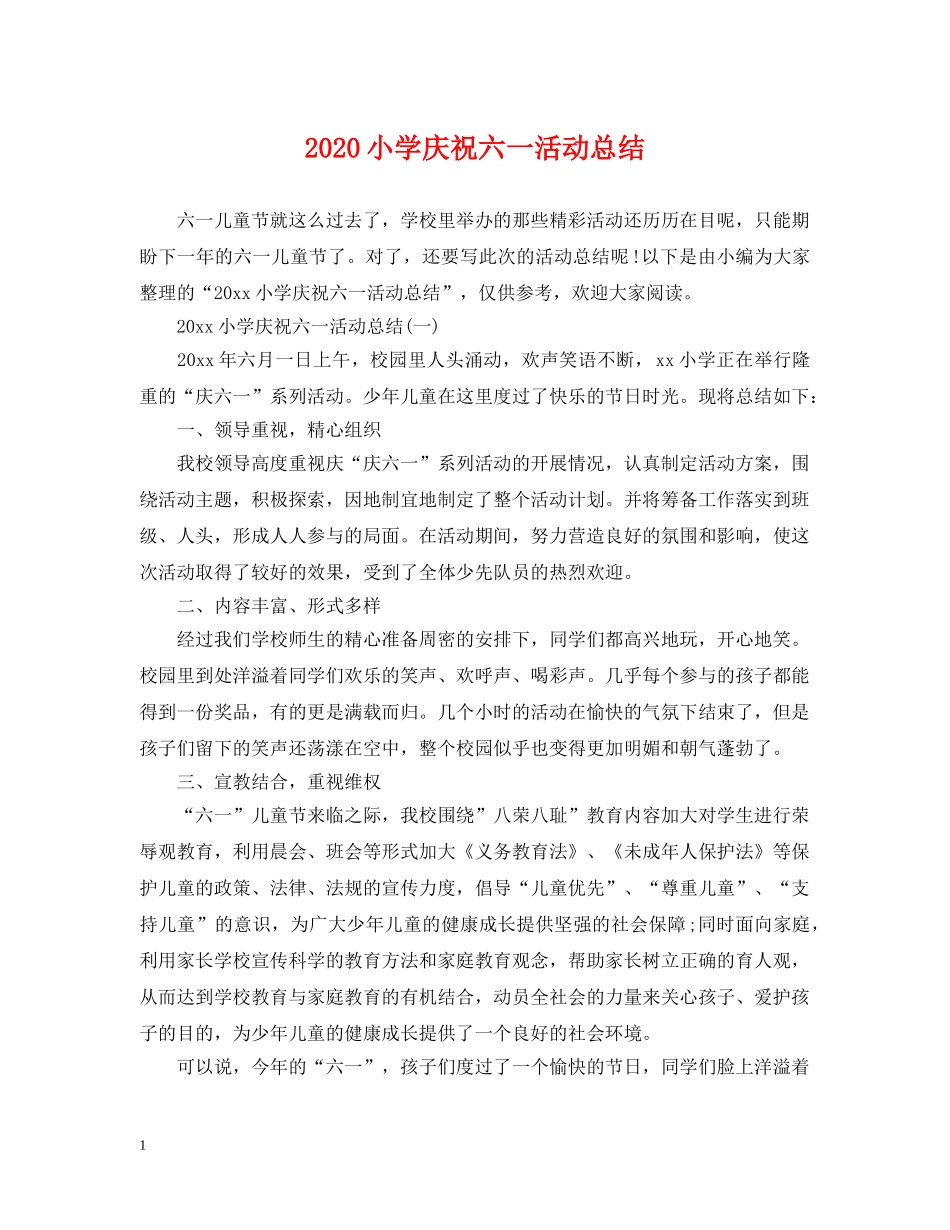 2020小学庆祝六一活动总结 _第1页
