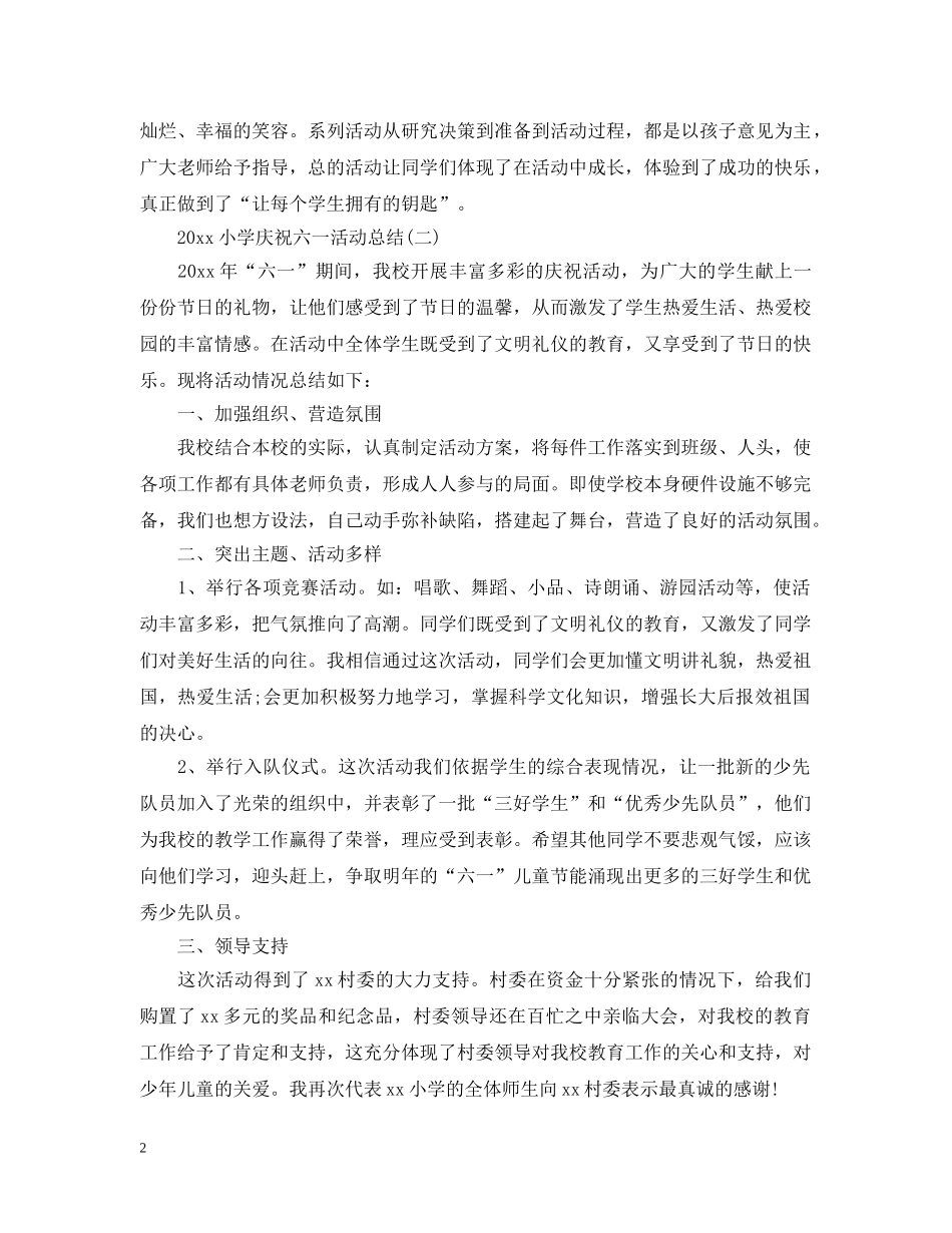 2020小学庆祝六一活动总结 _第2页