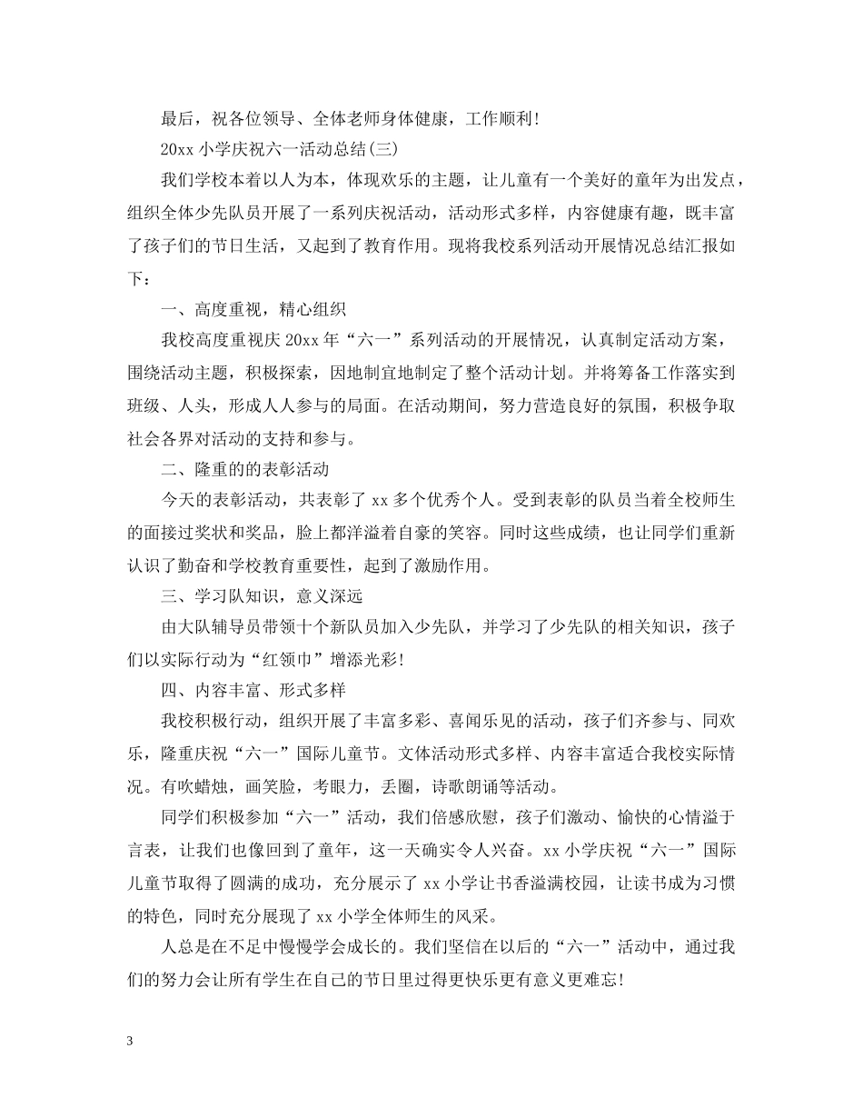 2020小学庆祝六一活动总结 _第3页