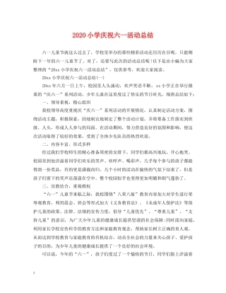 2020小学庆祝六一活动总结 