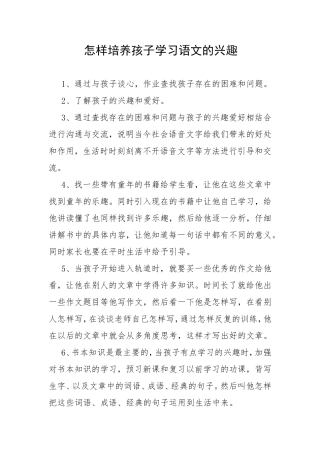 怎样培养孩子学习语文的兴趣
