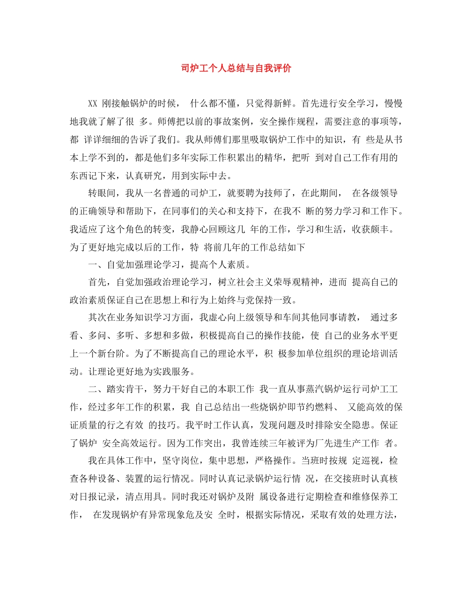 司炉工个人总结与自我评价_第1页