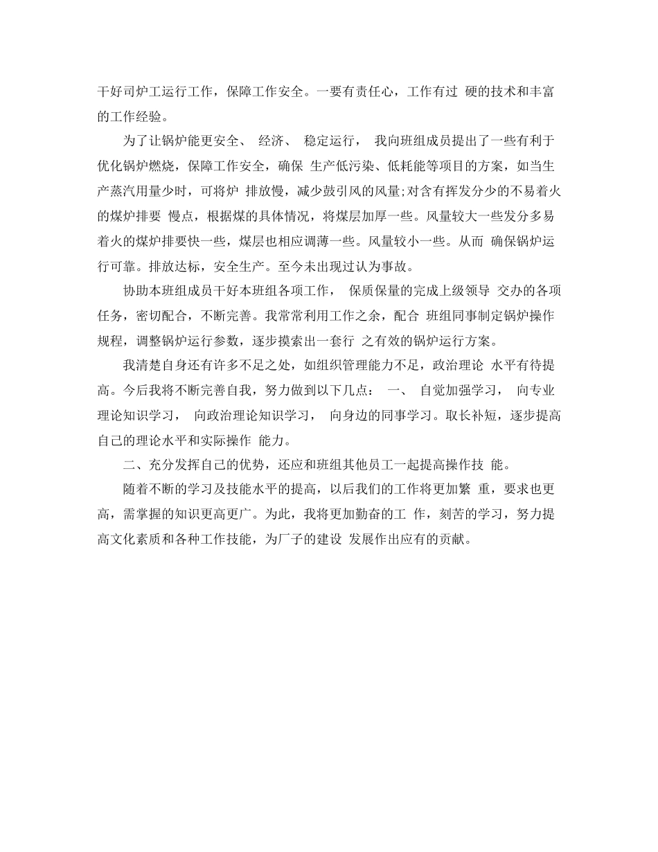 司炉工个人总结与自我评价_第2页