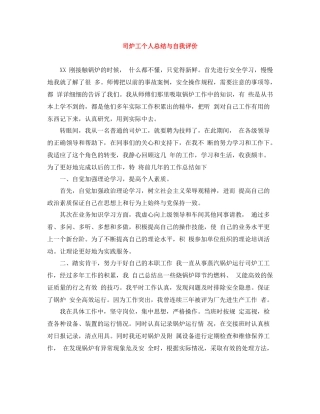 司炉工个人总结与自我评价