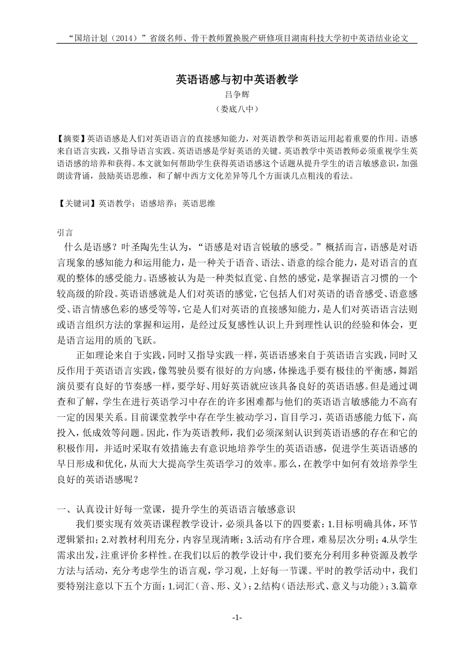 英语语感与初中英语教学（吕争辉论文）修改稿_第1页