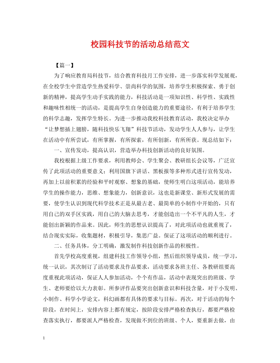 校园科技节的活动总结范文_第1页