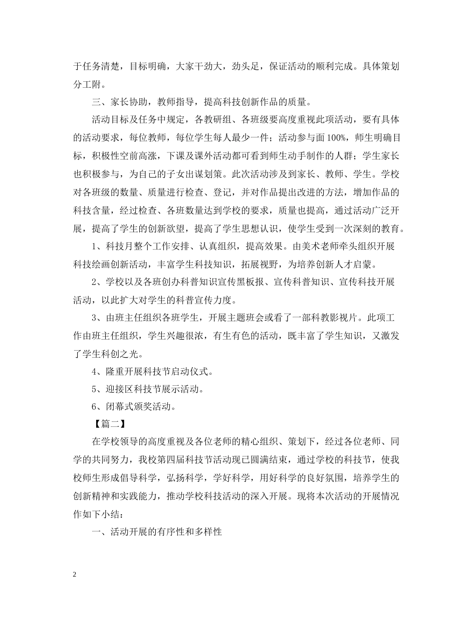 校园科技节的活动总结范文_第2页