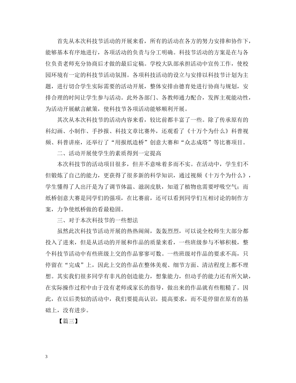 校园科技节的活动总结范文_第3页