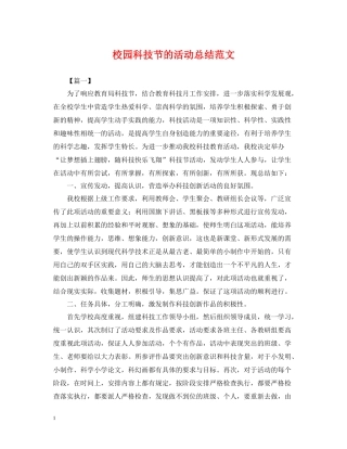 校园科技节的活动总结范文