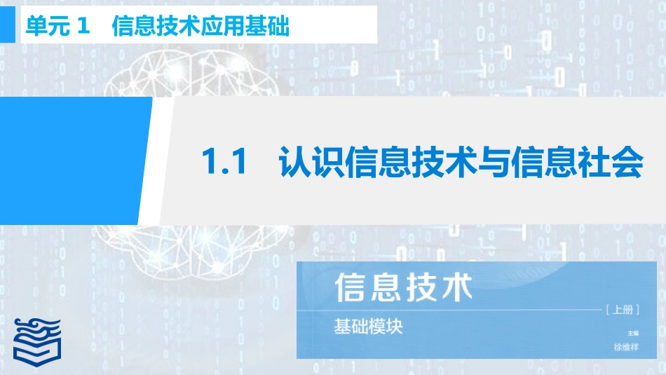 认识信息技术与信息社会_第1页