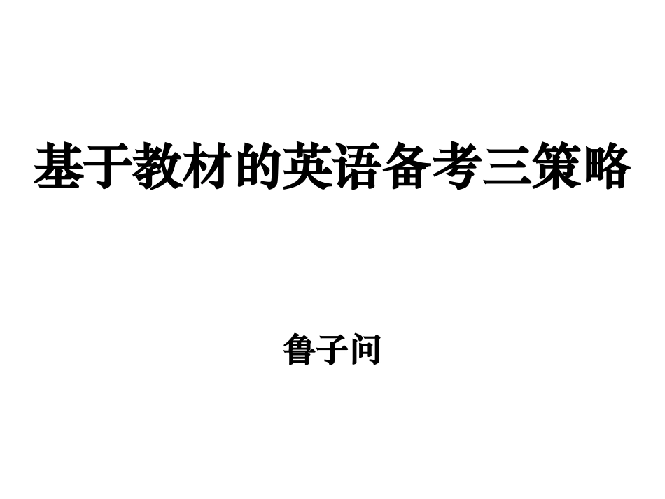 基于教材的英语备考三策略_第1页